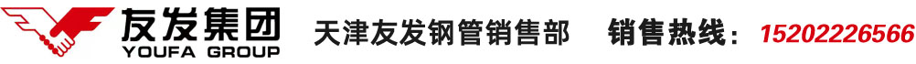 友发镀锌钢管|友发镀锌管|友发热镀锌管|友发镀锌无缝钢管|友发镀锌钢管厂|天津友发钢管厂